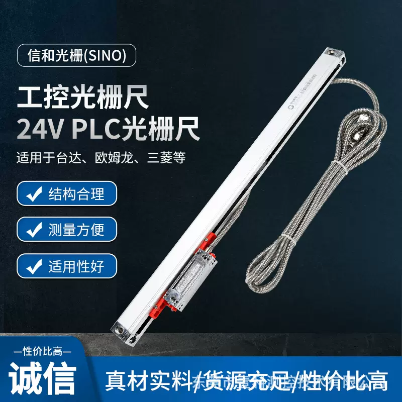 广州信和SINO光栅尺 PLC光栅尺 24V光栅尺 适用三菱台达欧姆龙等