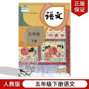 Xinhua Bookstore 2024 Genuine Free Shipping 2024 Applicable People's Education Edition Primary School Fifth Grade Second Volume Chinese Book People's Education Edition 5
