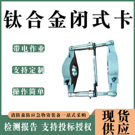 绝缘子更换用钛合金闭式卡收紧线路弧垂子母卡防触电高压导线端卡