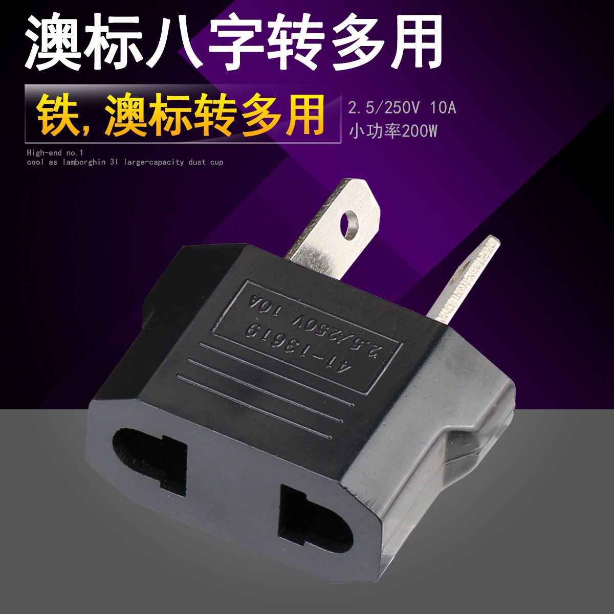 澳标转欧标国 八字转万能 EU插头 澳规澳大利亚旅游出国转换插头