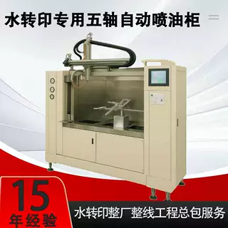 水转印五轴自动喷油柜水帘柜下膜槽隧道炉整套水转印设备现货厂家