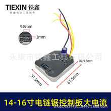 14寸-16锂电电链锯控制板电链锯控制器锂电锯配件01013