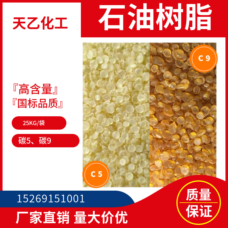 现货供应碳五 碳九石油树脂 油漆油墨胶粘剂 路标漆C5 C9石油树脂