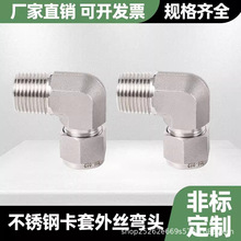 316L不锈钢模锻直角卡套终端接头英ZG美NPT仿美G螺纹90度弯通接头