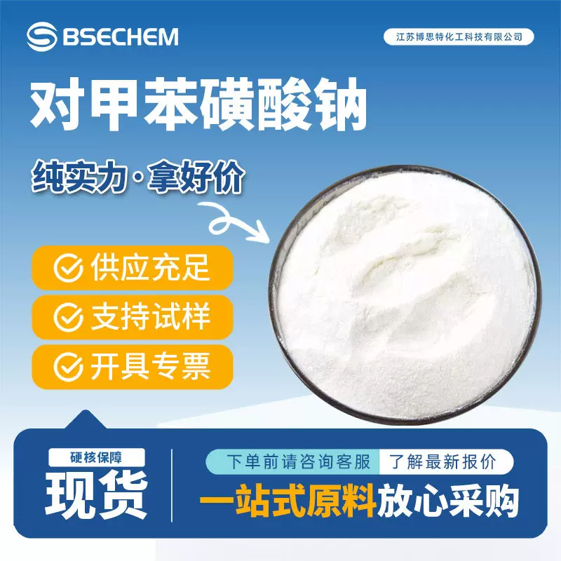 对甲苯磺酸钠 日用化学品 657-84-1 有机试剂 合成中间体 现货