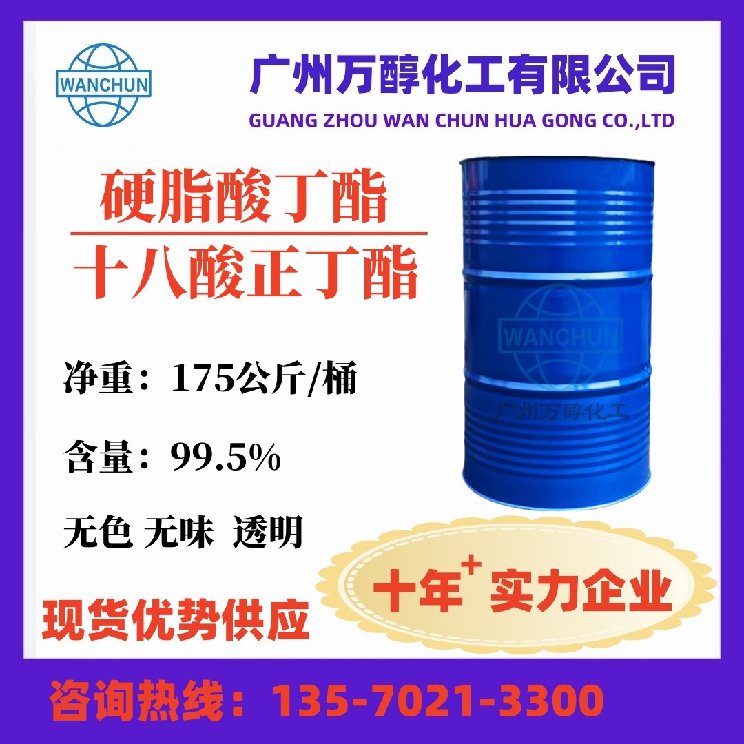 厂家供应硬脂酸丁酯 PVC增塑剂润滑剂 十八酸正丁酯耐寒辅助增剂