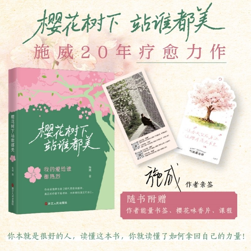 【Free Cherry Blossom Fragrance Tablets + Bookmark】Under the Cherry Blossom Tree, Everyone Is Beautiful by Shi Wei. Stop Internal Self-Damage and Heal Yourself 【Free Cherry Blossom Fragrance Tablets + Bookmark】Under the Cherry Blossom Tree, Everyone Is Beautiful by Shi Wei. Stop Internal Self-Damage and Heal Yourself