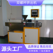 XH-433-25平行积木式双螺杆挤出造粒机小型塑料厂家包塑
