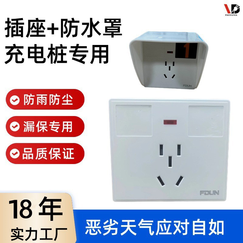 汽车充电桩插座五孔+防雨罩户外防漏电保护盒子套装批发安全防护