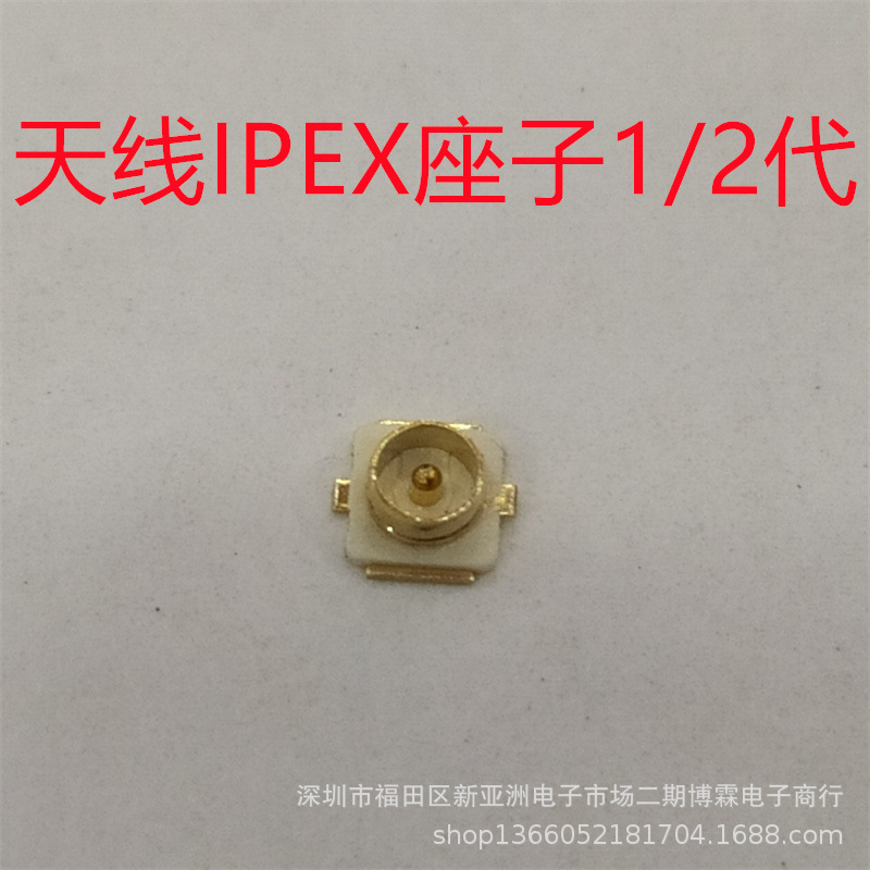 天线IPEX贴片座子1/2代  1.25H天线座
