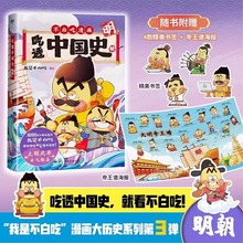 不白吃吃透中国史明我是不白吃漫画大历史美食儿童课外漫画图书