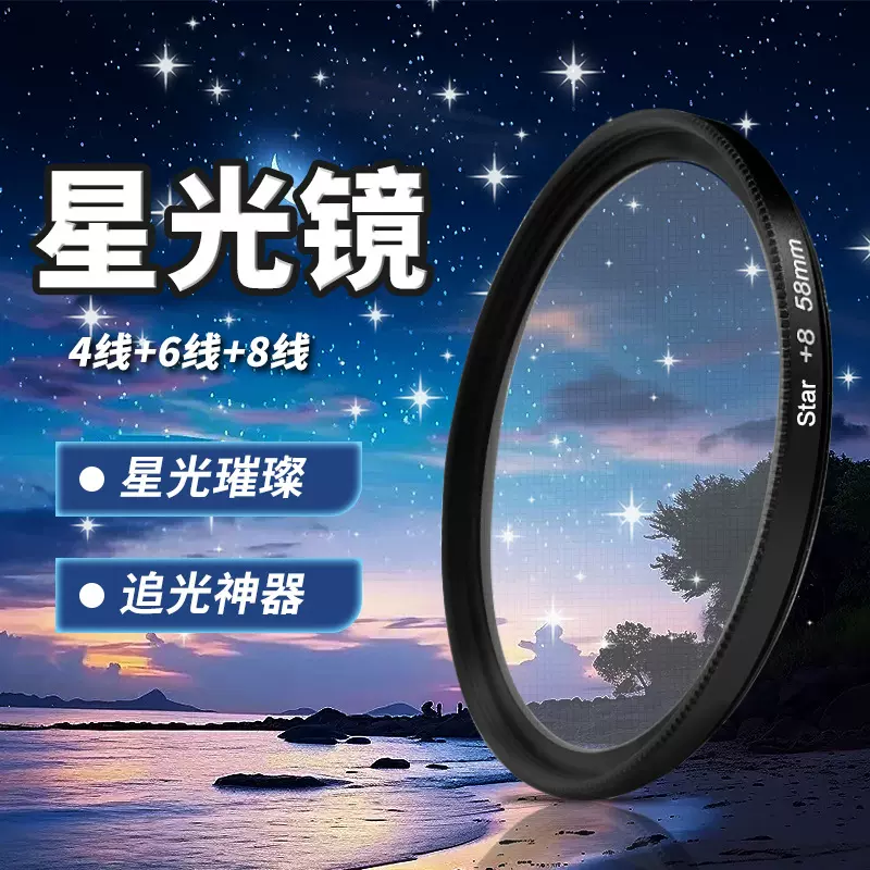 源头工厂现货单反相机滤镜star星光镜4/6/8线十字米字※字星芒镜