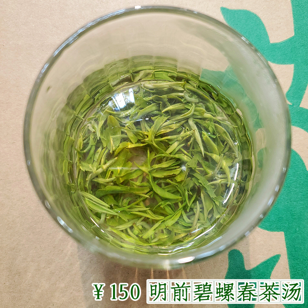 150碧螺春茶汤