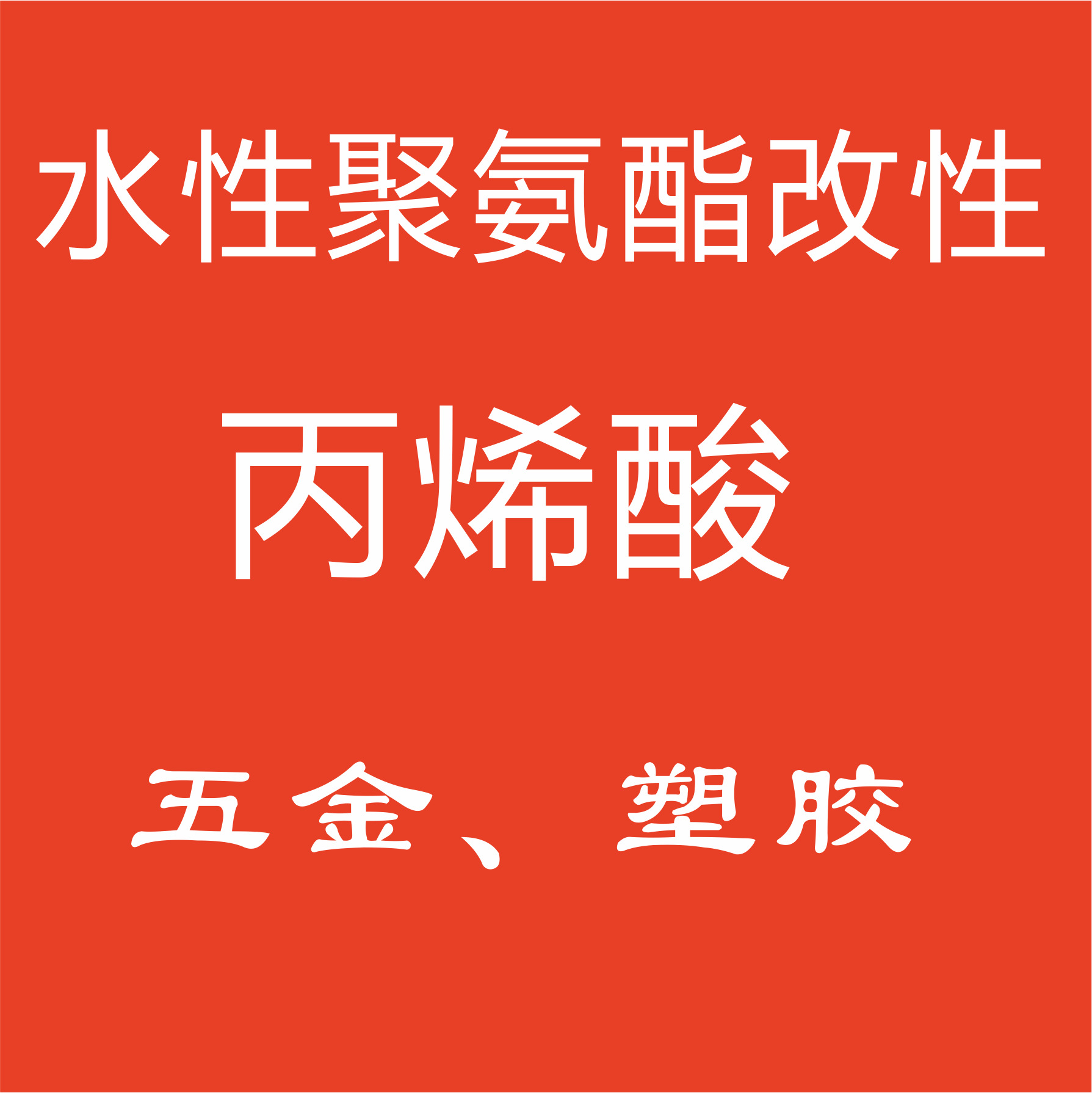TPU、鞋材、PVC、水贴纸领域水性聚氨酯改性丙烯酸分散体柔韧性好
