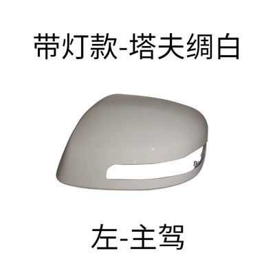 Rear mirror/rearview mirror assembly: Mirror Cover, 12-15 Year Models - left-main-driver-with-light-shell-taff-thick-white