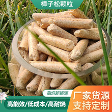 新型实木生物质颗粒能源燃料樟子松颗粒厂家批发大小材质可定制