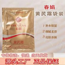 【可授权 速发货】春娟黄芪霜清爽型老国货护肤黄氏霜面霜袋装30g
