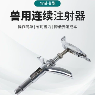 兽用注射针器B型1ml连续注射器鸡用连续注射疫苗器可调厂家直销