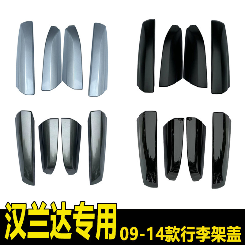 07-14 Highlander Luggage Rack Cover Roof Rack Accessories Trim Panel Cover Shell Plug Special Modification