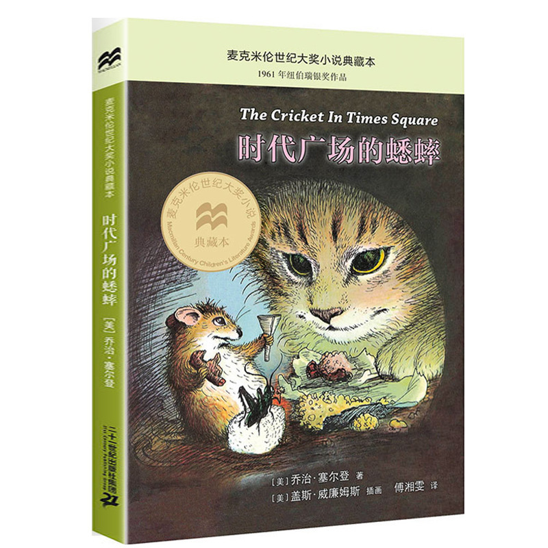 Authentic Times Square Cricket Third and Fourth Grade Extracurricular Book Classic Primary School Students Chinese Synchronous Reading