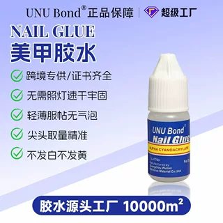 UNU Bond 3g美甲胶水速干免照灯穿戴甲胶水软瓶好捏透明甲片胶水