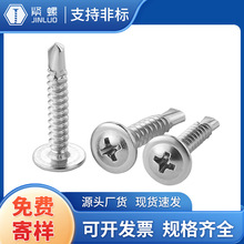 410不锈钢大扁头钻尾螺丝自攻自钻圆头华司燕尾圆头带介燕尾螺钉