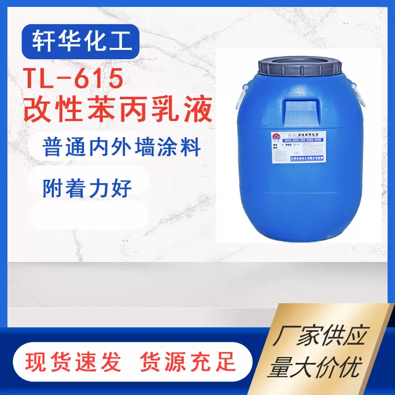 大量现货 TL-615乳液 内墙涂料 TL-615改性苯丙乳液胶粘剂