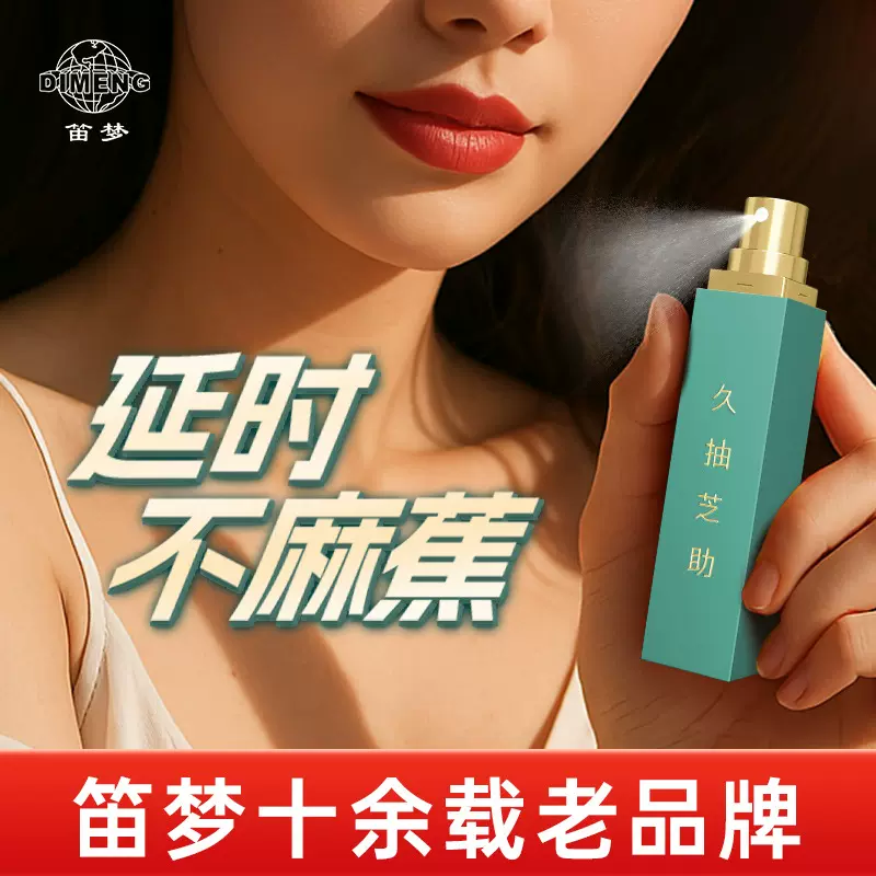笛梦久抽芝助延时喷剂 男士外用持久性爱用品小蓝瓶伟哥延迟喷剂