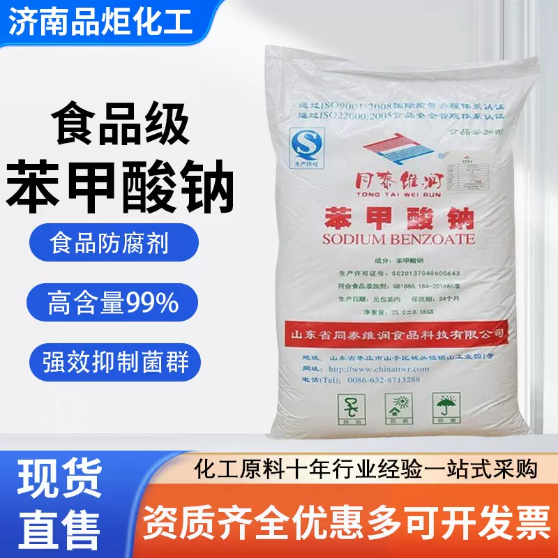食品级苯甲酸粉末人造酱油果酱保鲜剂化妆品防腐剂食品苯甲酸钠
