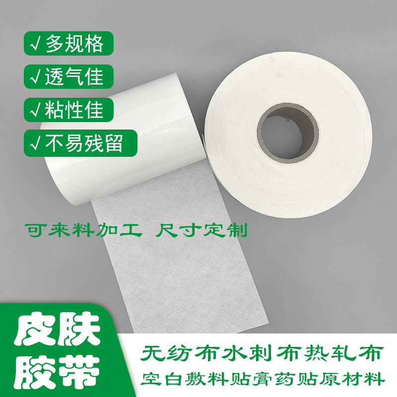 厂家PE透气皮肤胶带无纺布弹力布闭口贴张口闭嘴贴半成品微孔网纹