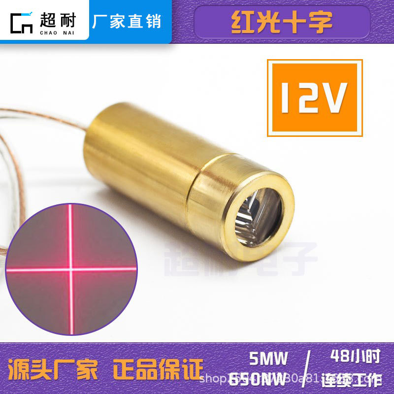 12V红光十字激光头650nm 5mw水平定位灯标线器二极管激光模组直角