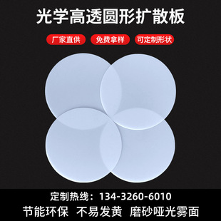 Professional direct supply PP diffuser plate lampshade plate light sheet diffuser plate round downlight Milky White frosted ps diffuser plate