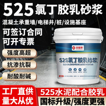 氯丁胶乳防水砂浆 新型混凝土高强修补料 高强度水泥砂浆抗渗抗裂