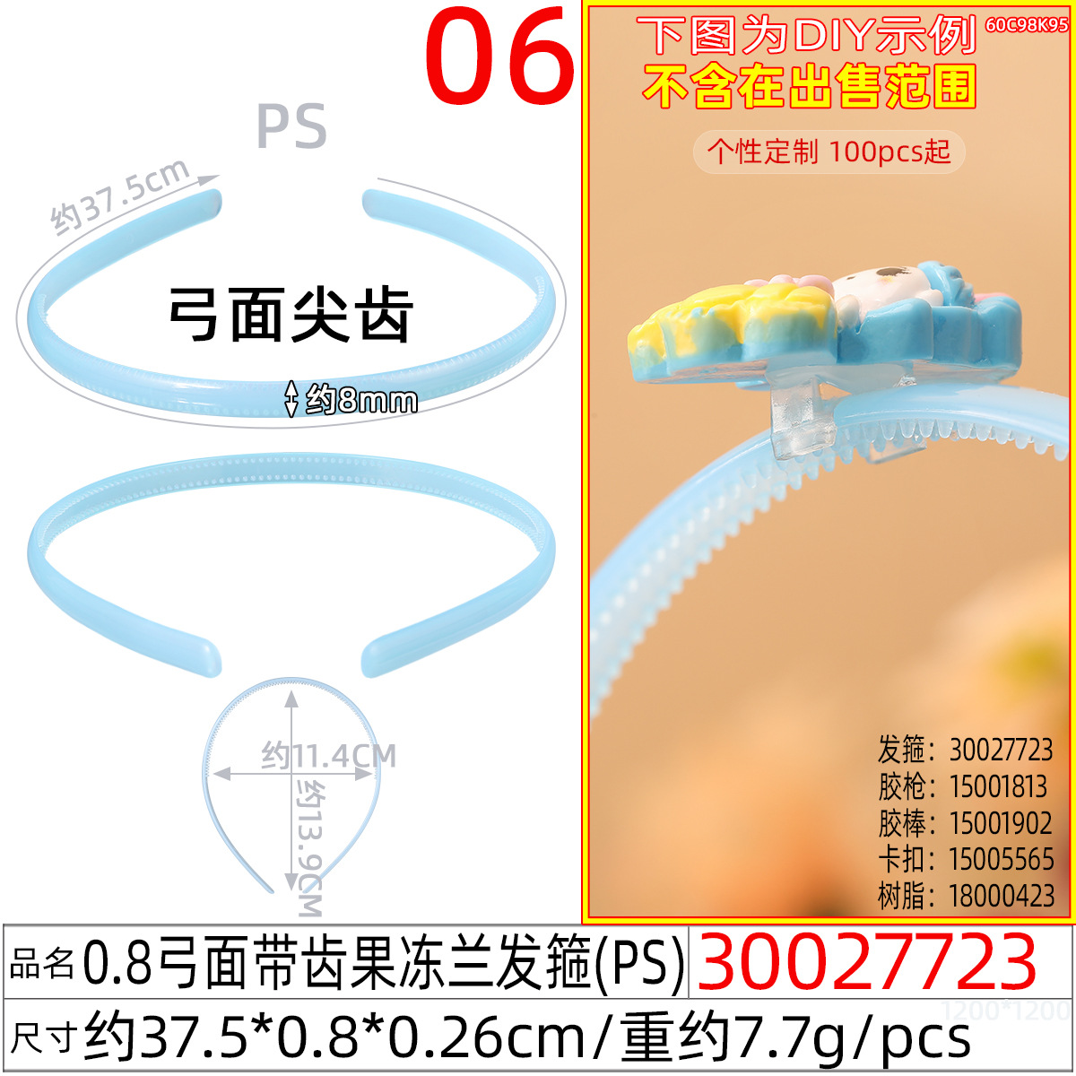 30027723#0.8弓面带齿果冻兰发箍