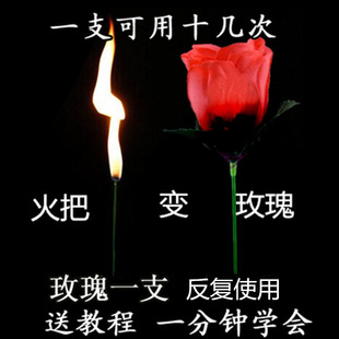 Torches turn roses empty-handed flowers close-up stage magic road annual talent show children's toys wedding wholesale