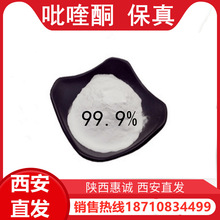 吡喹纯粉酮 1kg起99%高含量优惠价量大从优西安当天发货