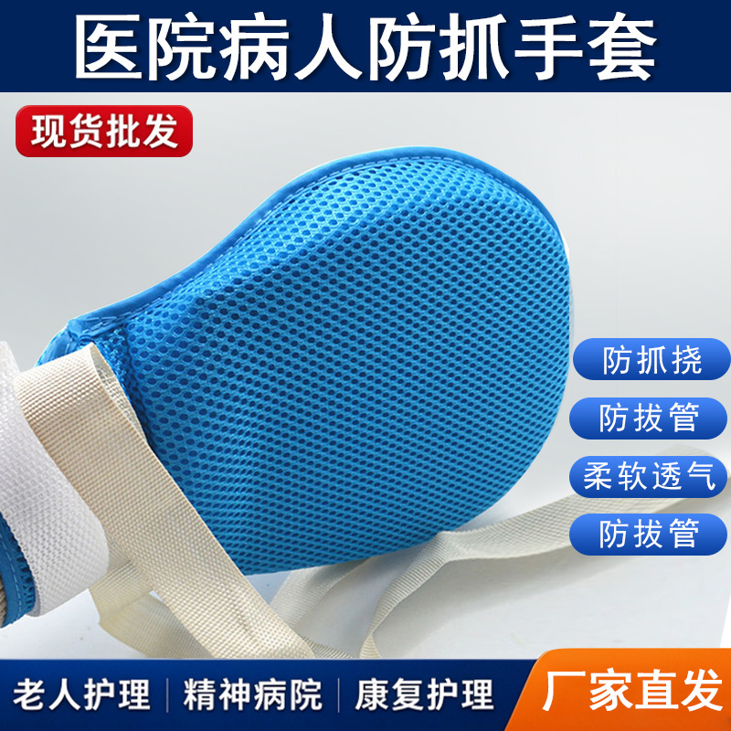 现货老人防抓手套病人防拔管防自伤透气约束手套带防抓板固定绑带 运动户外厂家批发实拍图