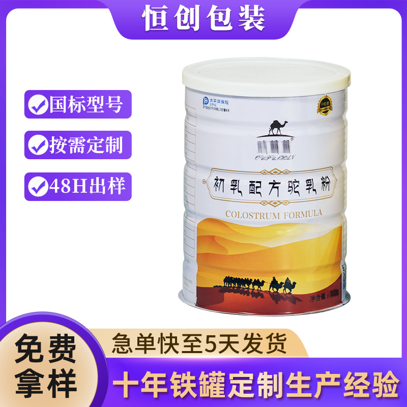 300g圆形新疆驼奶粉铁罐 金属马口铁罐空罐 食品级铁罐包装制罐厂