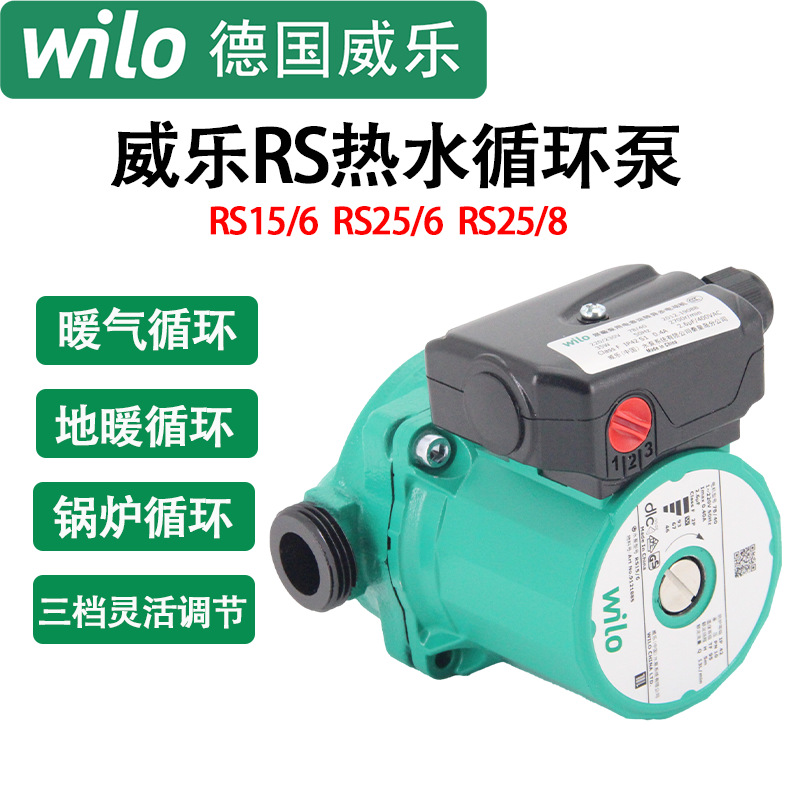 德国威乐水泵RS15/6家用小型热水循环泵暖气锅炉地热静音RS25/8