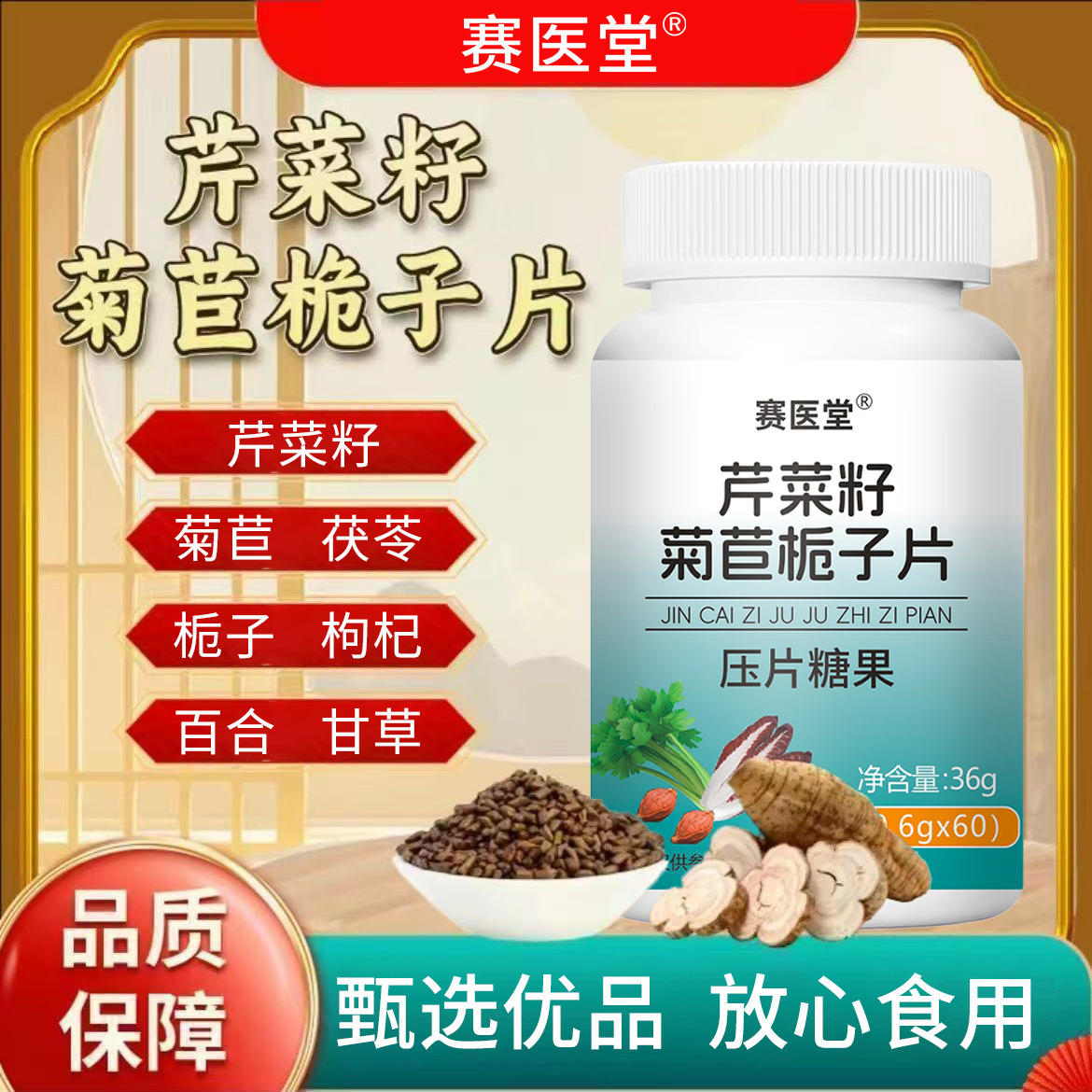 赛医堂芹菜籽菊苣栀子片压片糖果0.6g/60片源头厂家批发一件代发