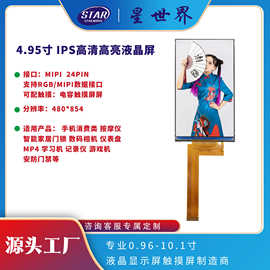 4.95寸480x854分辨率IPS全视角TFT液晶LCD显示屏MIPI接口可定制