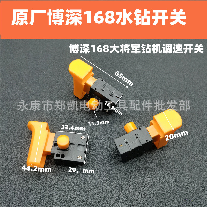 博深水钻机大将军无水封手持钻110T168调速原厂配件168开关