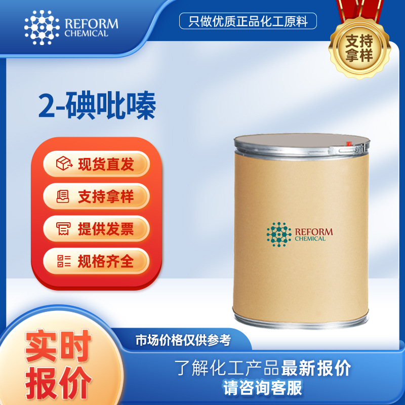 2-碘吡嗪 合成材料中间体 32111-21-0 有机化工原料  桶装固体