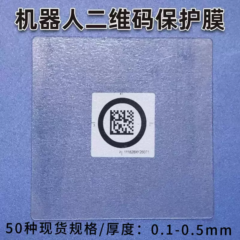 海康AGV地码二维码保护膜搬运机器人信标透明加厚耐磨防水膜防油