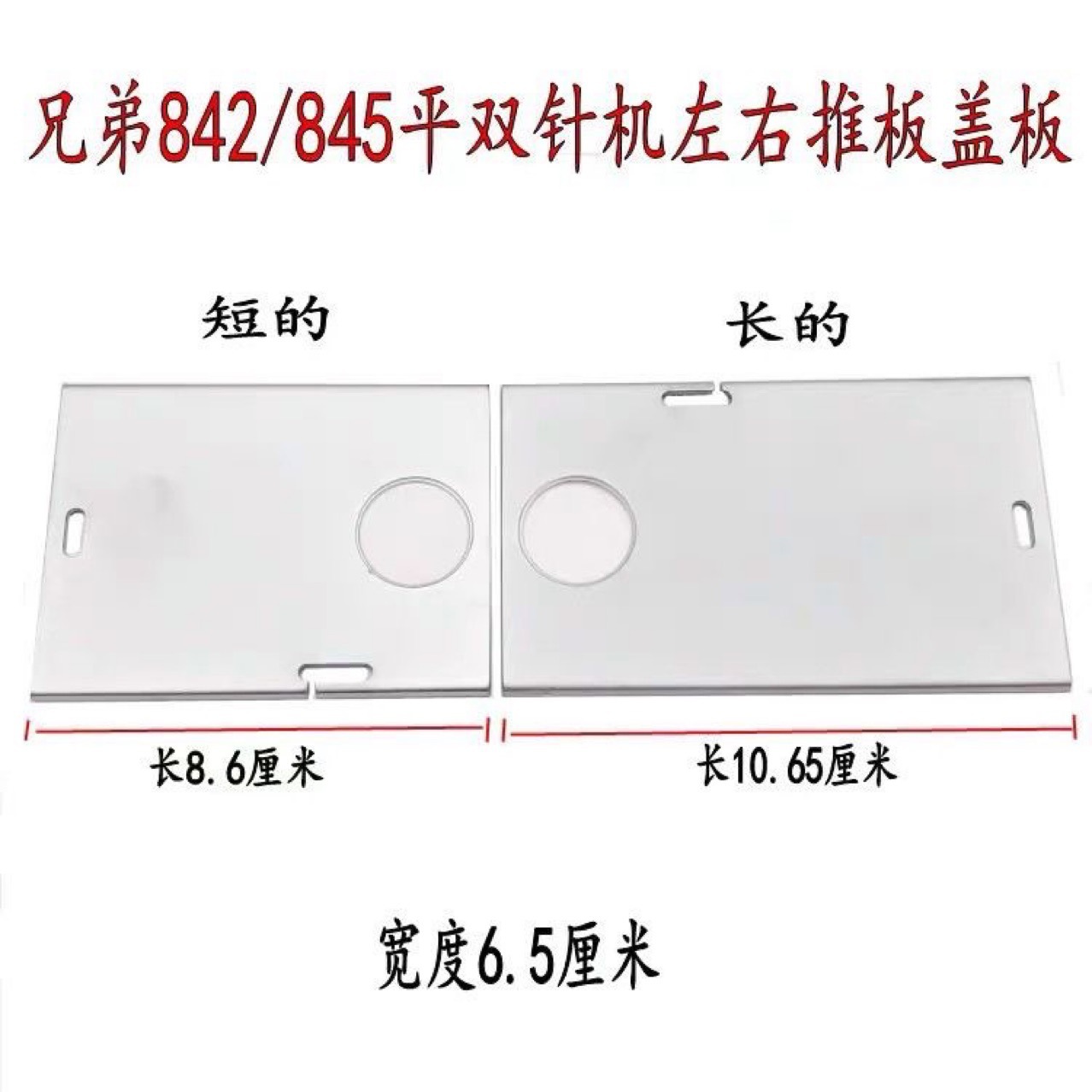 双针车装拉筒推板 842/872/4420左右板 双针车装旋梭盖板