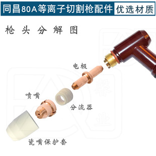 TongchAng 80A PlAsmA Cutting Gun Accessories Set Electrode Cutting Nozzle Nozzle PorcelAin Nozzle Protective Sleeve Diverter Gun HeAd