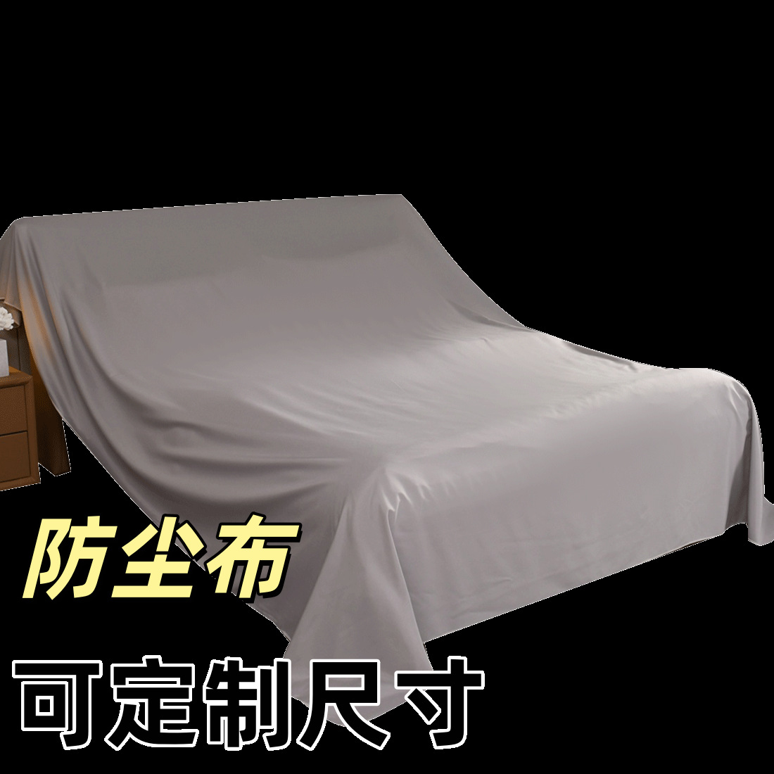 工厂家具防尘布遮盖灰尘桌布灰布沙发防尘罩盖布床罩纯色背景墙布