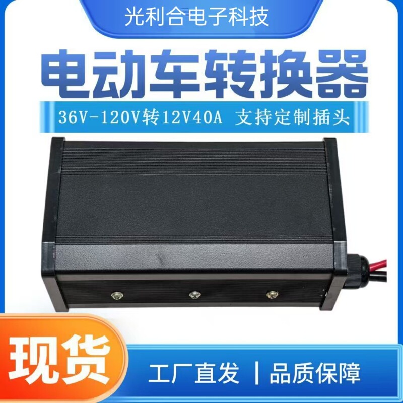 Stall Food Truck Light Box 48V72V120V to 12V40A High Power Intelligent Universal Dc Converter