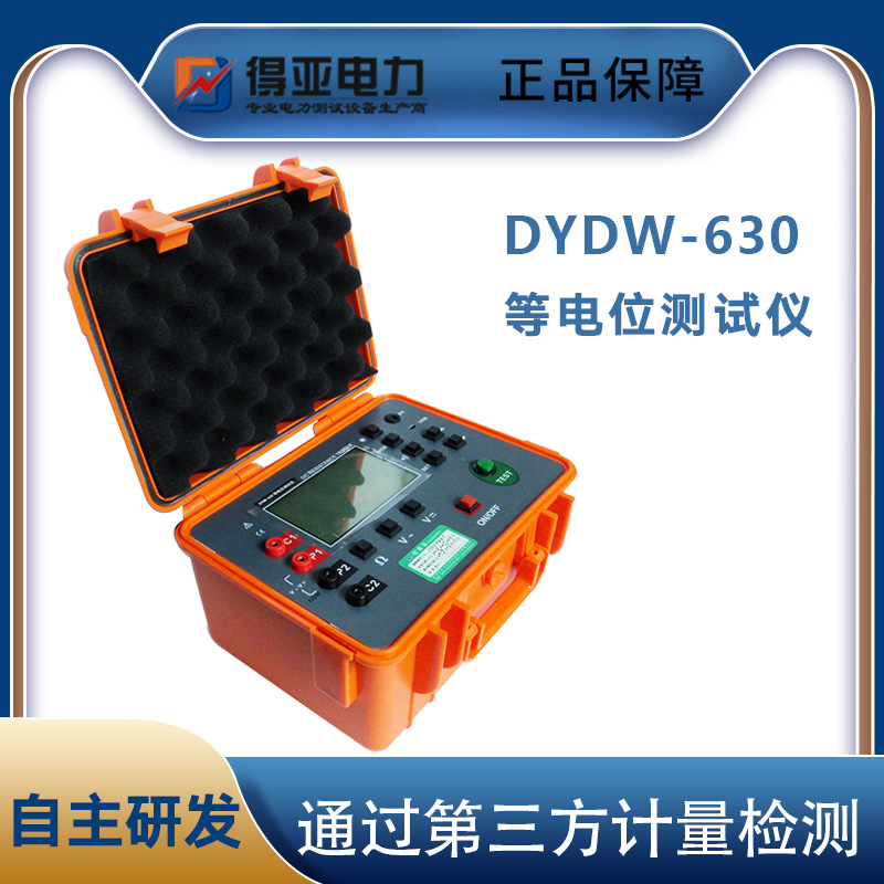 等电位连接电阻测试仪 DYDW-630数字式等电位连接电阻测试仪 得亚