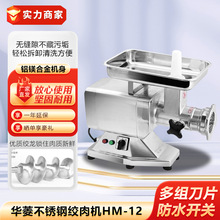 华菱不锈钢绞肉机商用HM-12全自动多功能碎肉机台式大功率灌肠机